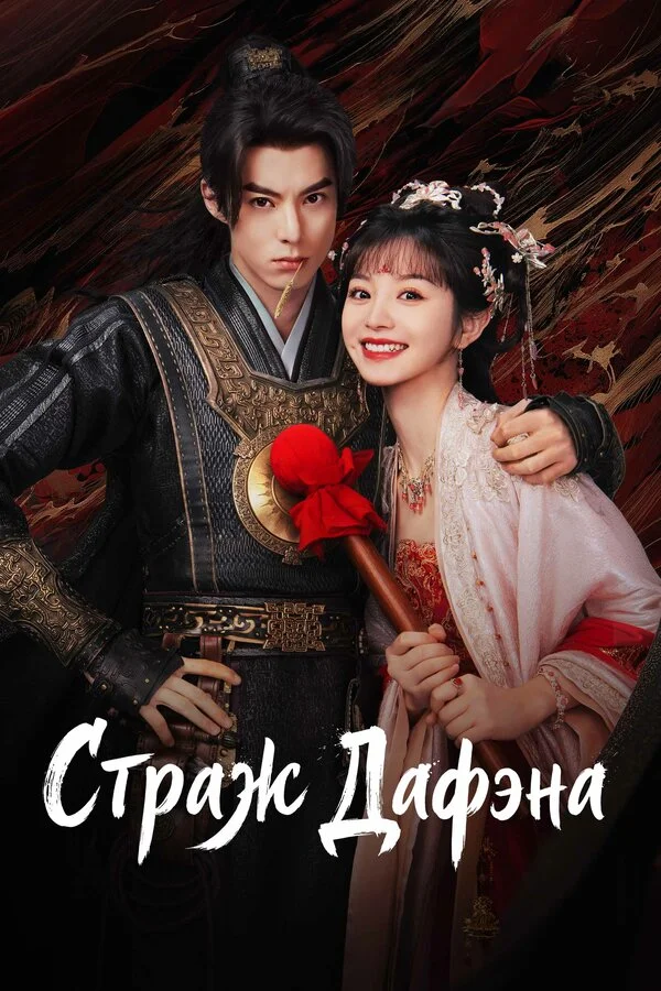 Стражи Дафэна - постер сериала